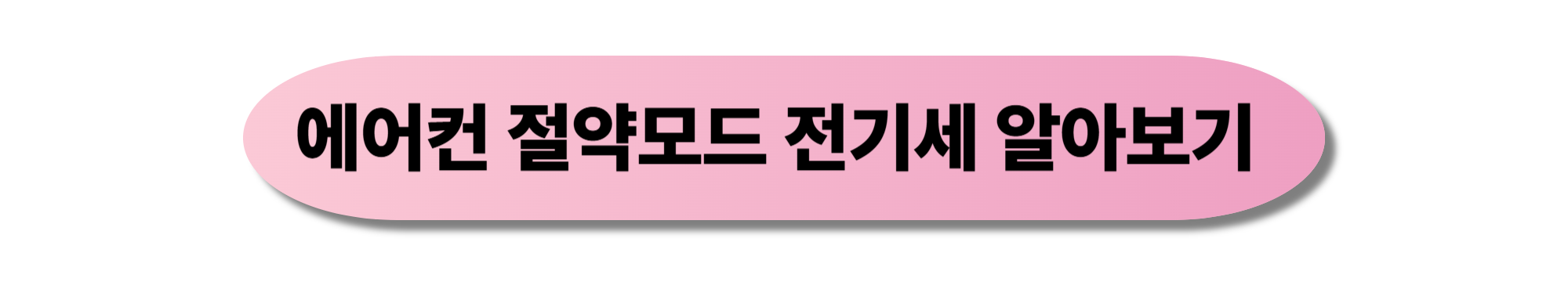 에어컨 전기세 절약하는 9가지 실전 노하우