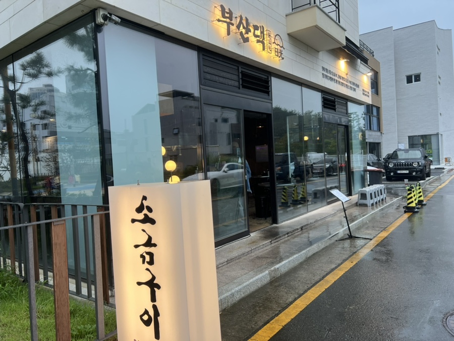 전참시 출연 기장 삼겹살 맛집 부산댁 가게 외관, 깔끔하고 편안한 분위기