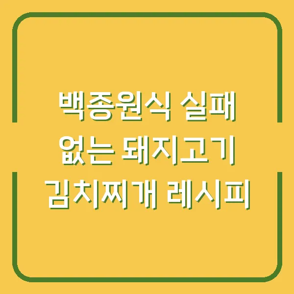 백종원식 실패 없는 돼지고기 김치찌개 레시피