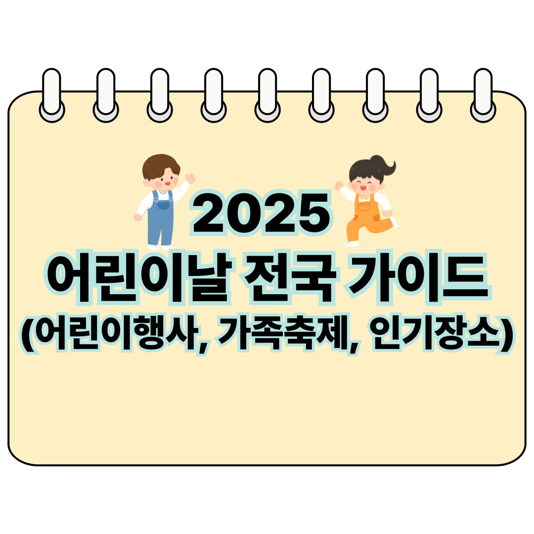 어린이날 전국 가이드 포스터