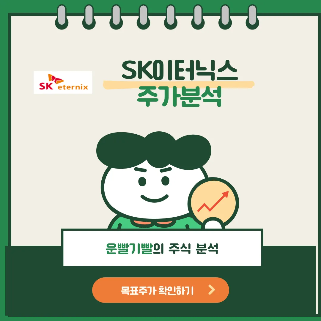 SK이터닉스 주가분석