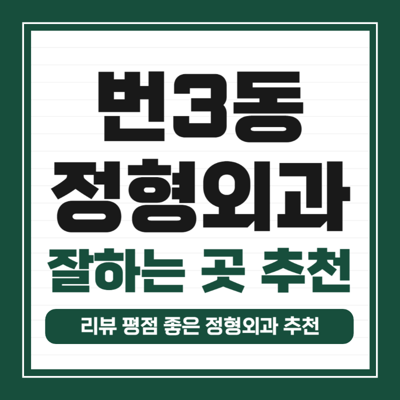 강북구 번3동 정형외과 유명하고 잘하는 곳 추천 TOP 5