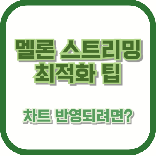 멜론 스트리밍 최적화 팁 – 차트 반영되려면?