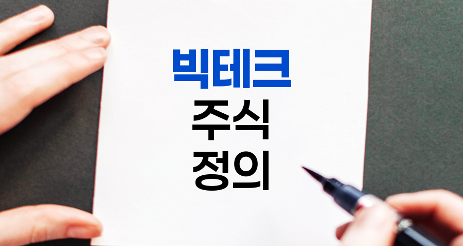 빅테크(BigTech) 주식, 거대 기술 기업의 힘