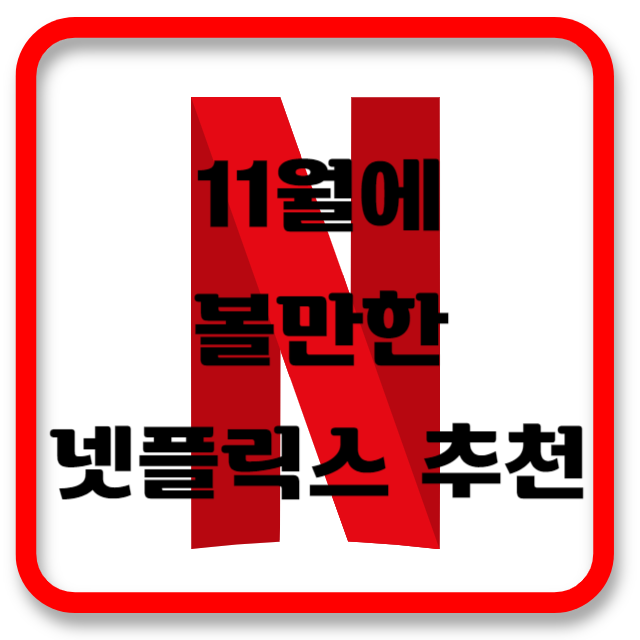 넷플릭스추천썸네일
