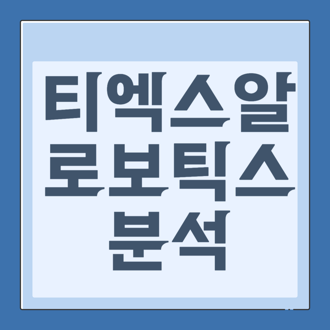 티엑스알로보틱스 관련