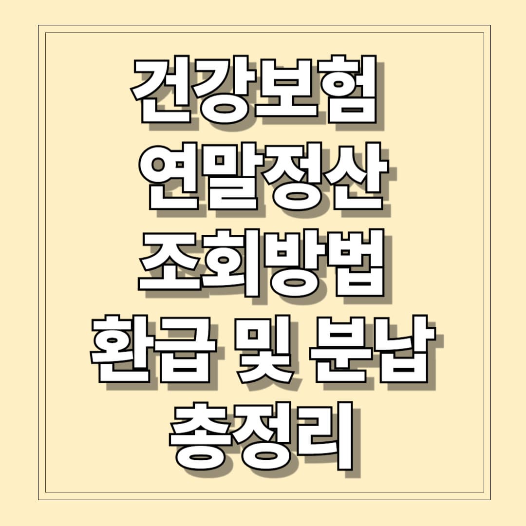 건강보험 연말정산 조회방법 환급 및 분납 총정리