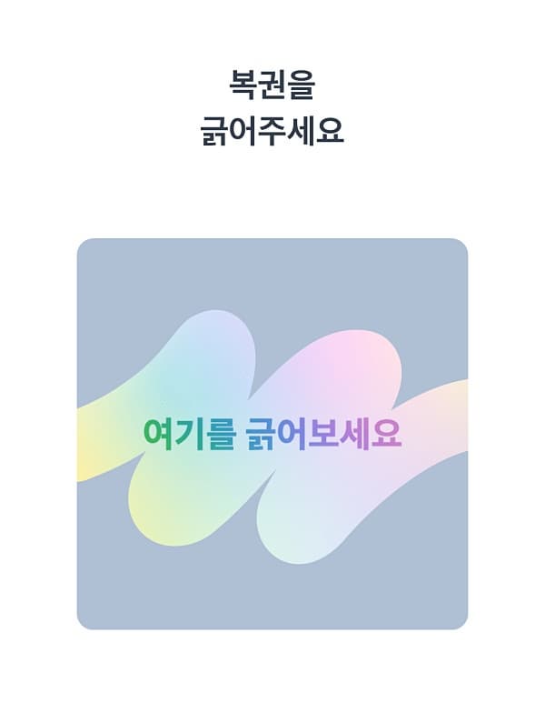 요즘 난리 난 토스로또! 진짜 당첨자 생겼다? 토스 복권 후기 + 수익 내는 꿀팁까지