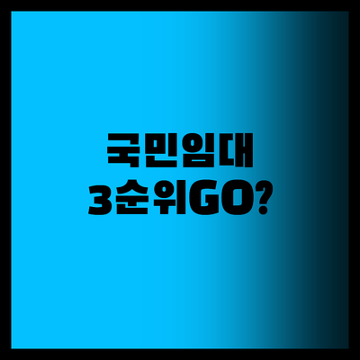 평택안성 국민임대 막차 3순위 노려볼