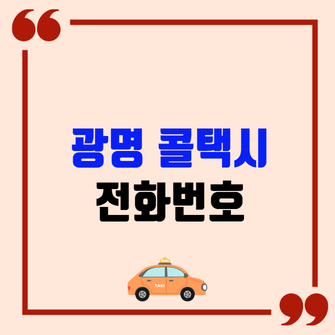 광명 콜택시 전화번호 이용꿀팁