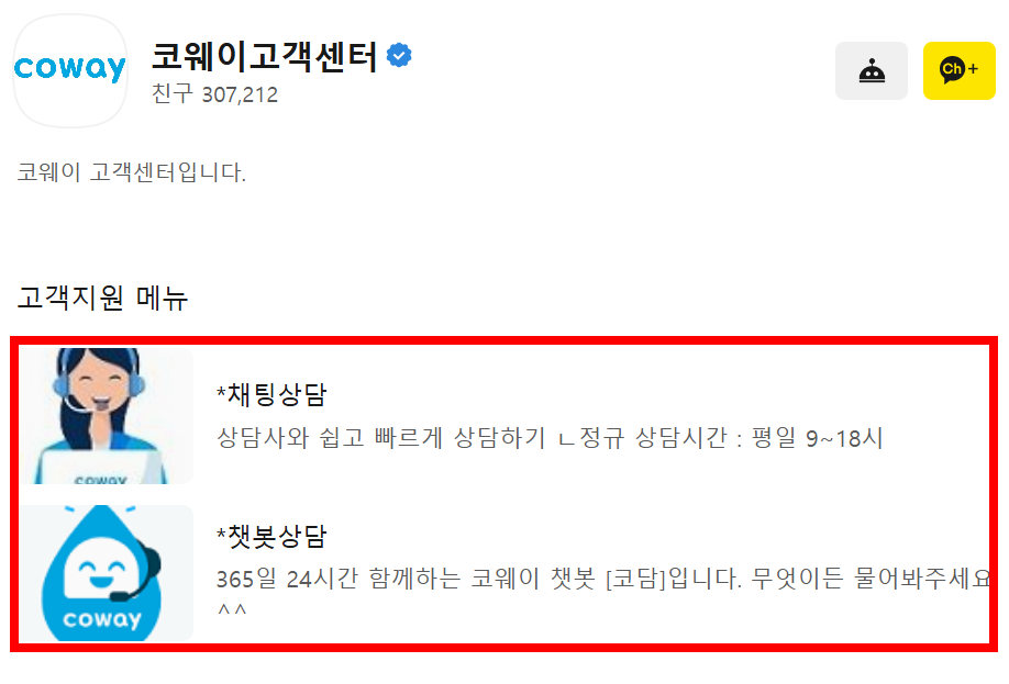 코웨이 고객센터 카카오 채널