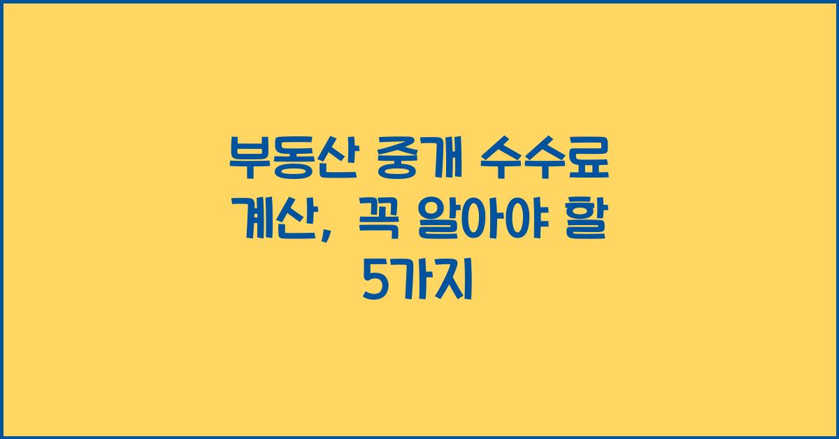 부동산 중개 수수료 계산