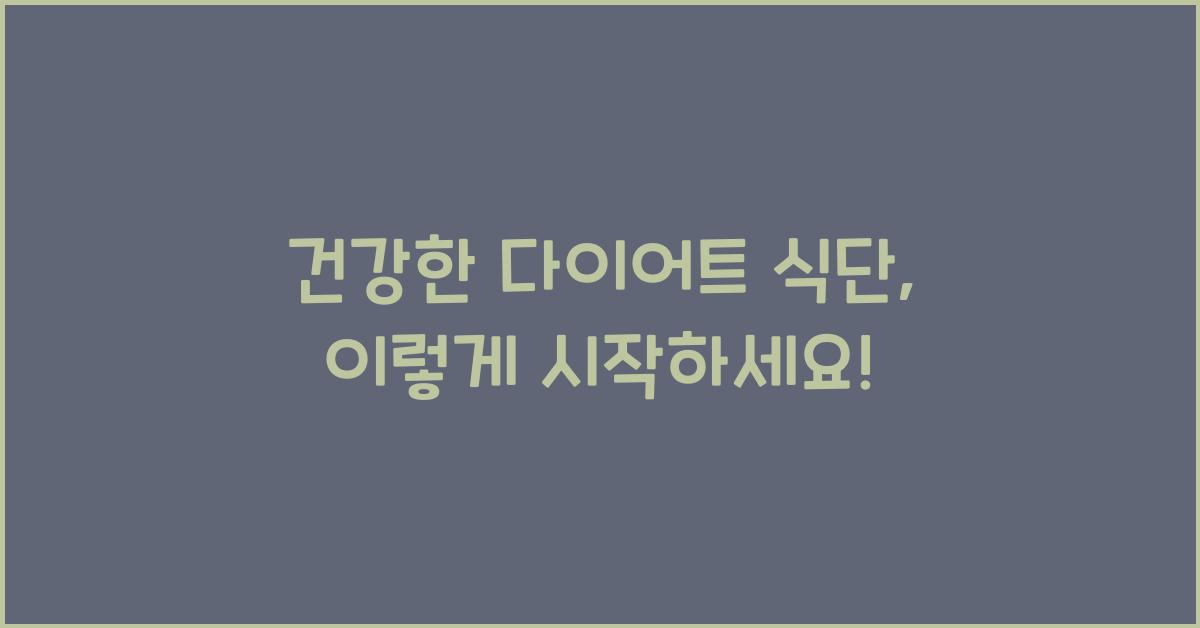 건강한 다이어트 식단