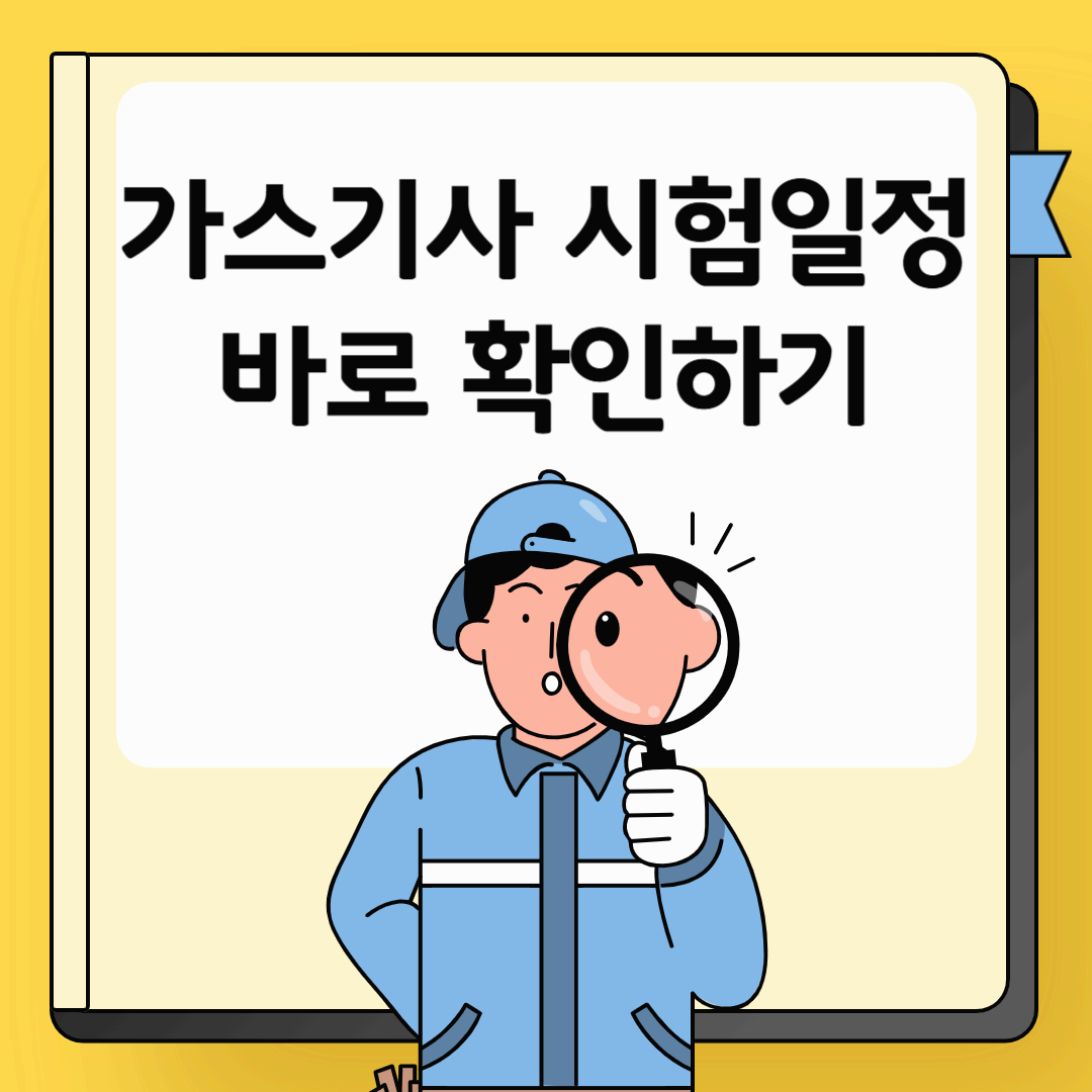 가스기사 시험일정 한눈에 정리|필기·실기 준비 팁