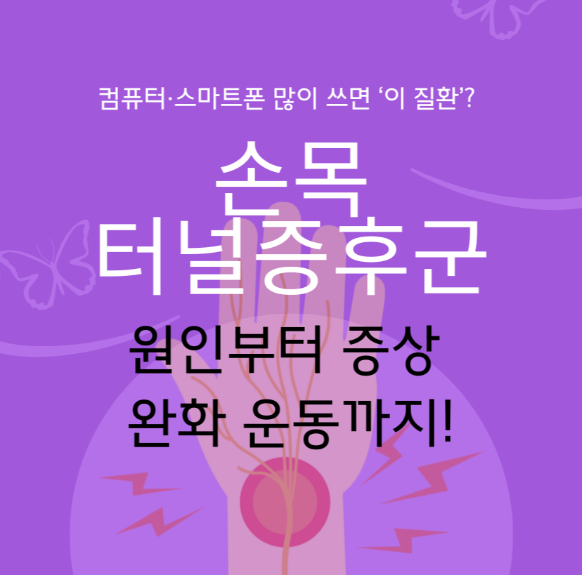 alt="컴퓨터·스마트폰 많이 쓰면 ‘이 질환’? 손목터널증후군 원인부터 증상 완화 운동까지!"