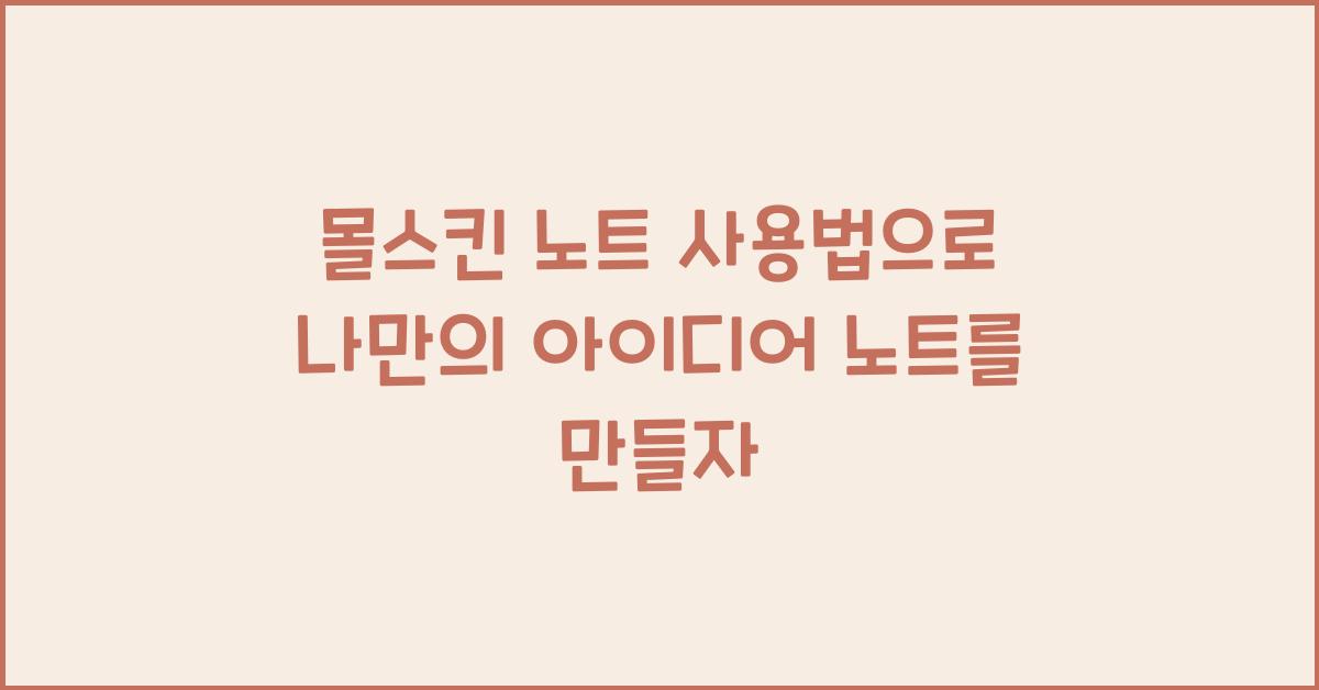 몰스킨 노트 사용법