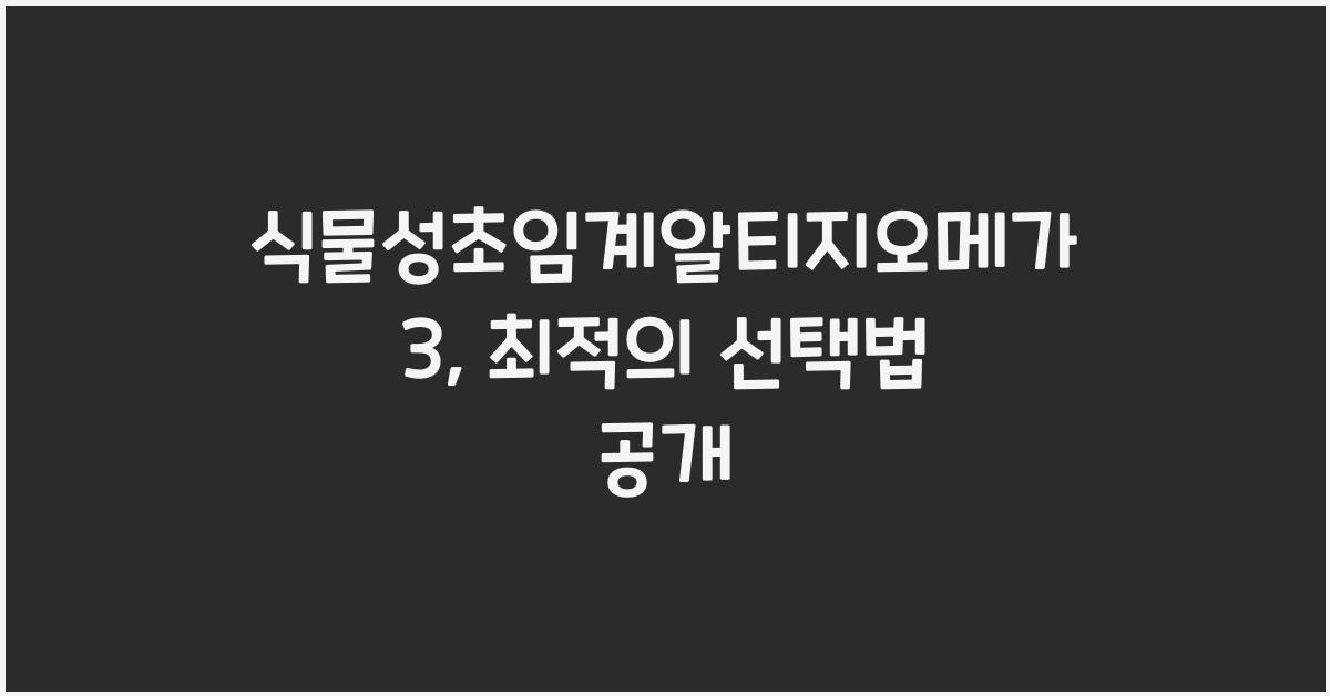 식물성초임계알티지오메가3