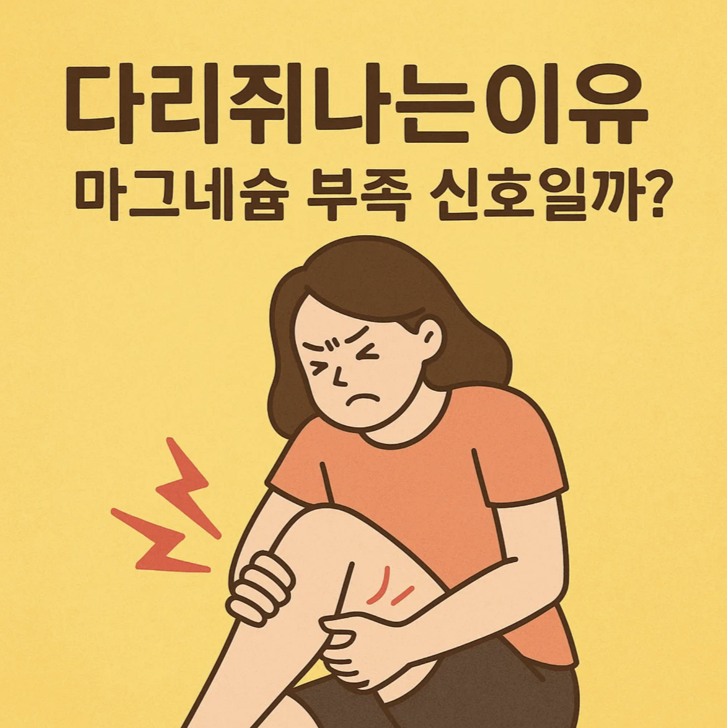 다리쥐나는이유, 마그네슘 부족 신호일까?