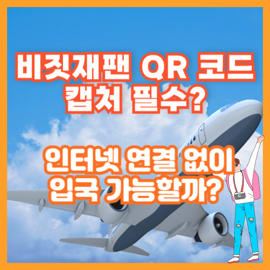 비짓재팬 QR 코드 캡처 필수? (인터넷 연결 없이 입국 가능할까?)