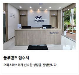 블루핸즈 접수처