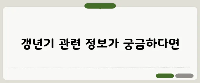 갱년기 열 오르는 증상 식은땀도 함께 온다면
