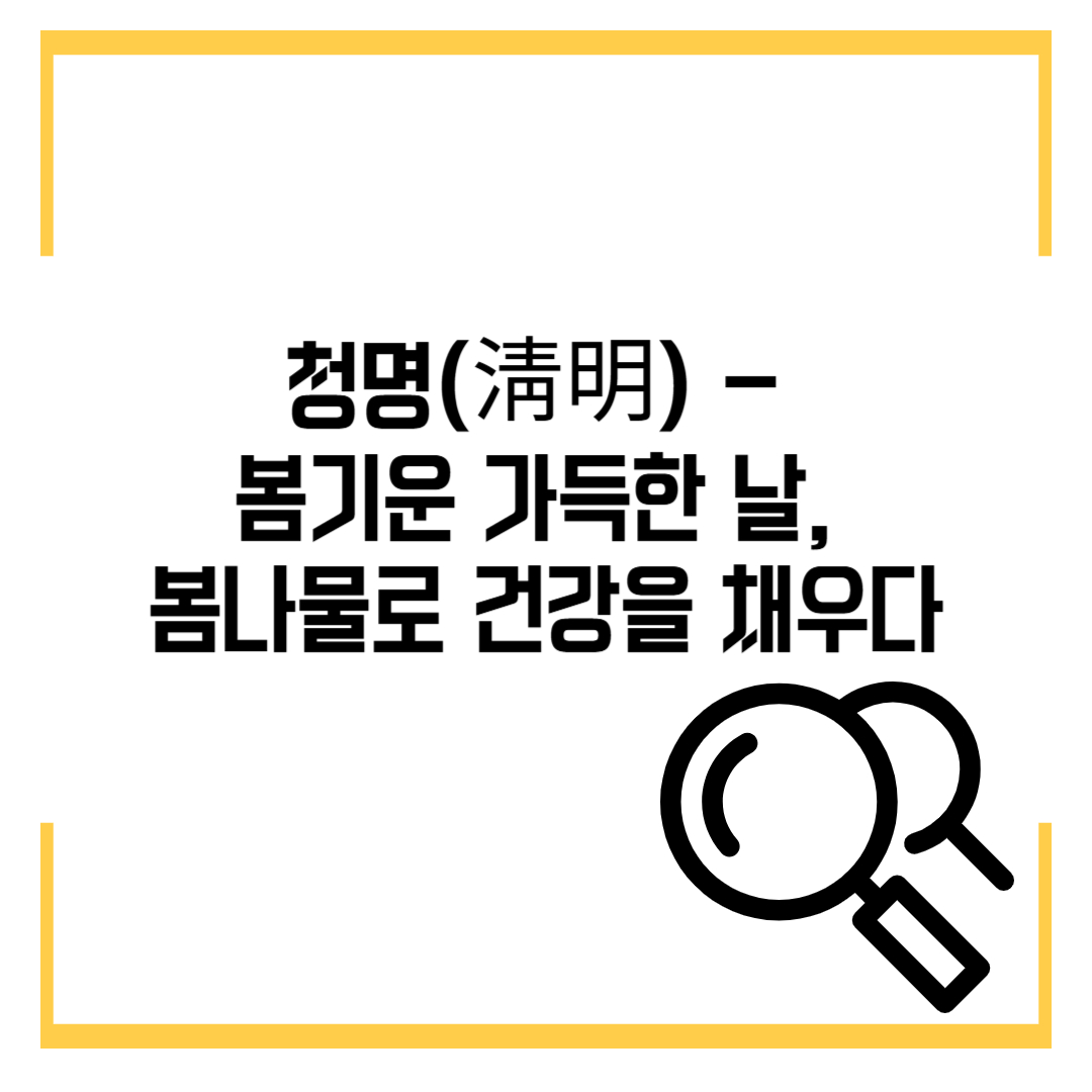 청명(淸明) - 봄기운 가득한 날, 봄나물로 건강을 채우다