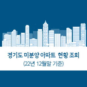 경기도-미분양-아파트-현황-조회