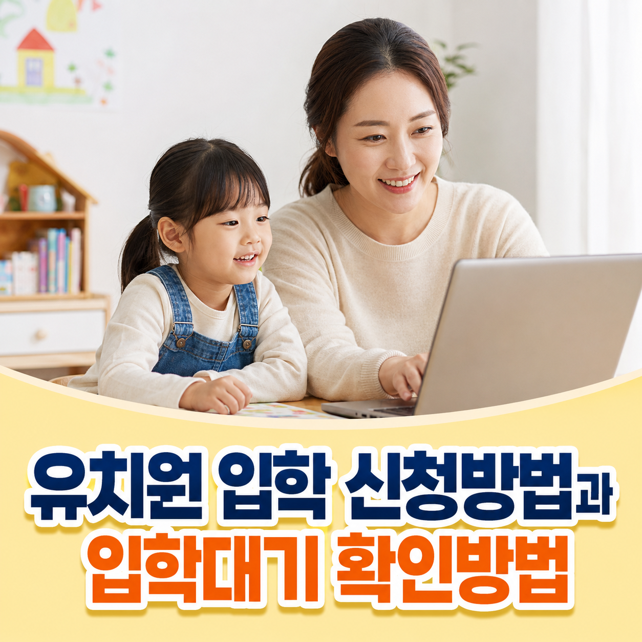 유치원 입학 신청방법과 입학대기 확인방법 2026 최신 총정리