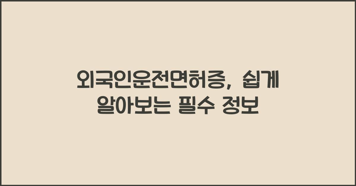 외국인운전면허증