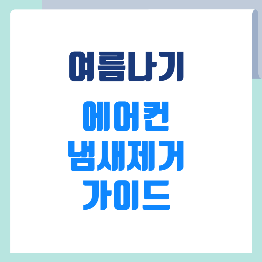 에어컨 냄새제거