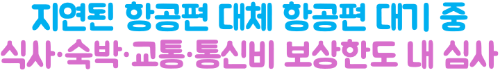 비행기-지연-여행자보험-보상-항공기-지연-보험금-청구