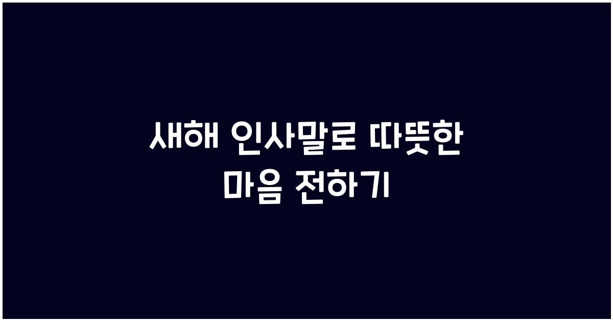 새해 인사말