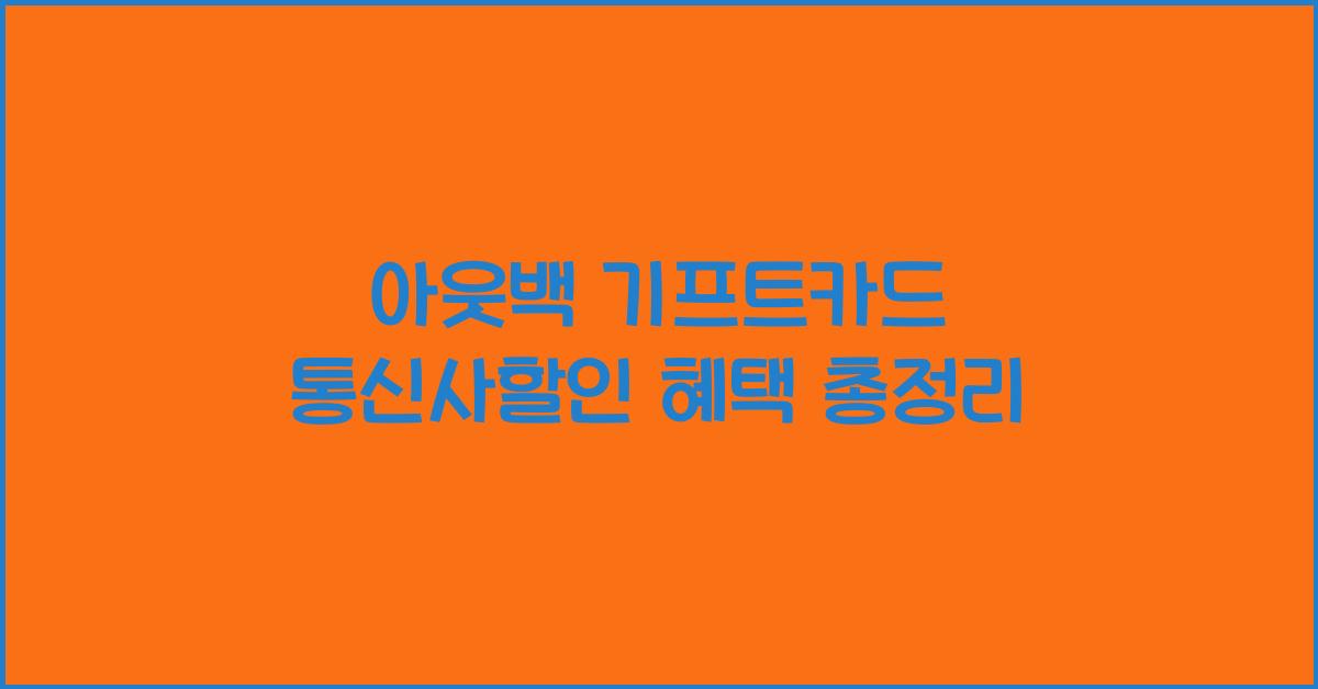 아웃백 기프트카드 통신사할인