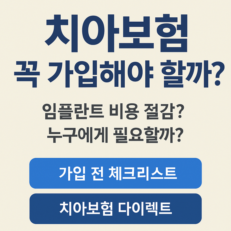 치아보험-비교사이트-추천-썸네일
