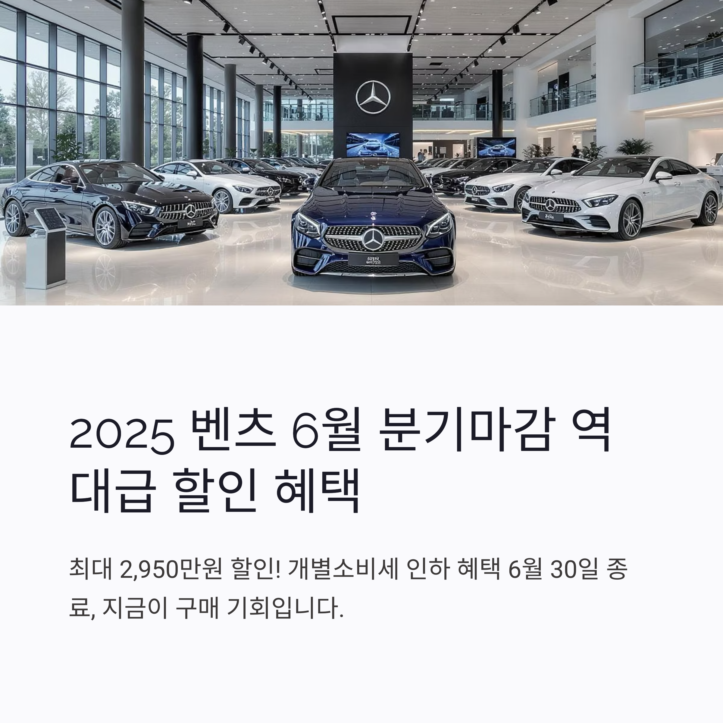 2025 벤츠 6월 분기마감 역대급 할인, 인기 차종별 실구매가 비교