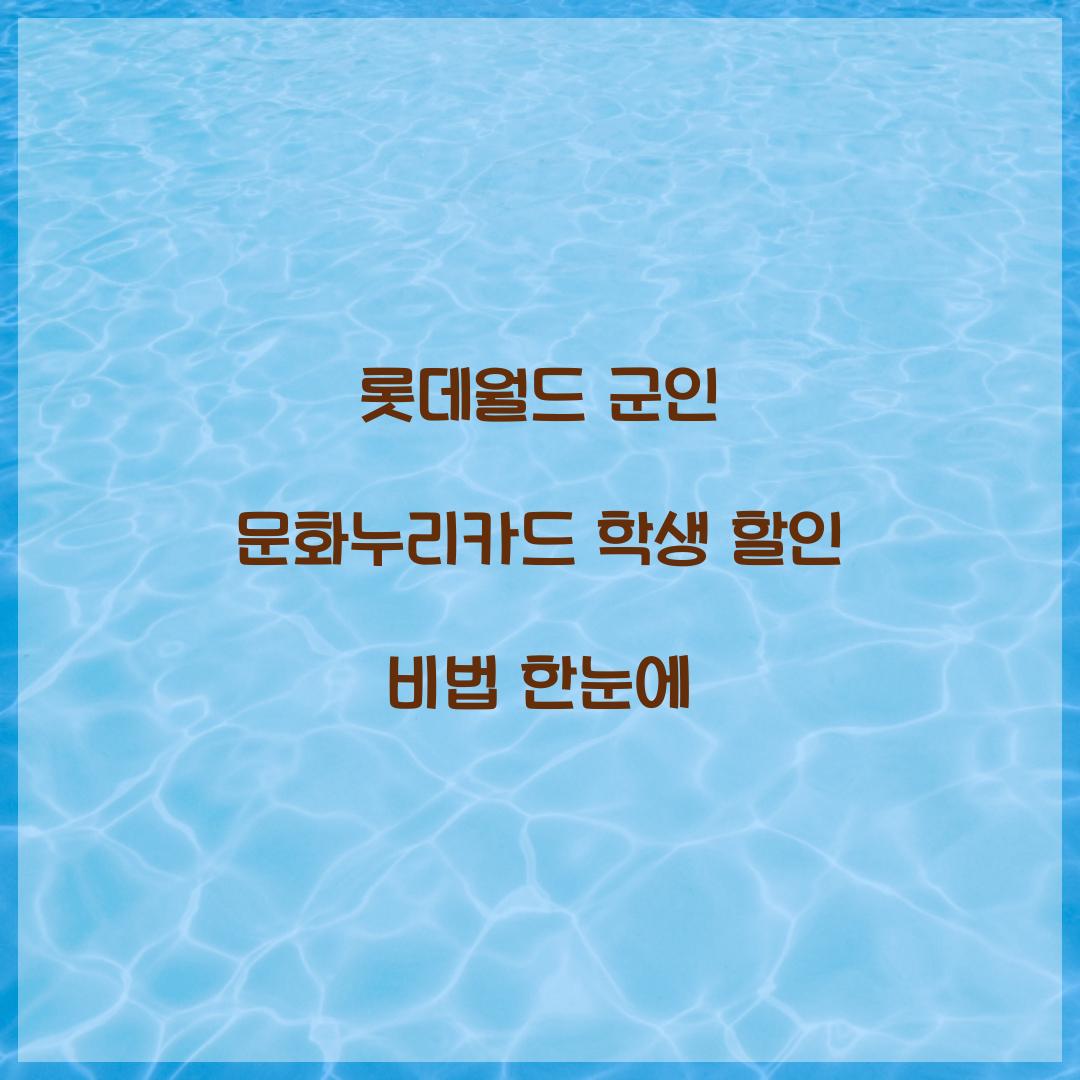 롯데월드 군인 문화누리카드 학생 할인