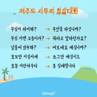 한국 지역별 사투리 특징 한눈에 보는 총정리_16