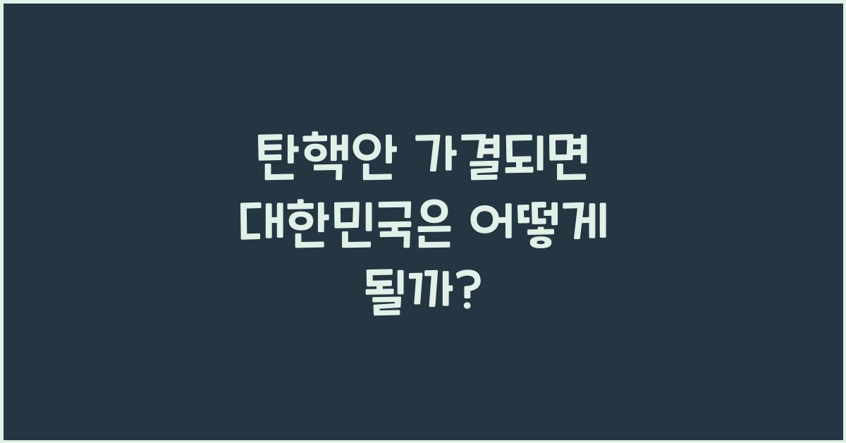 탄핵안 가결되면