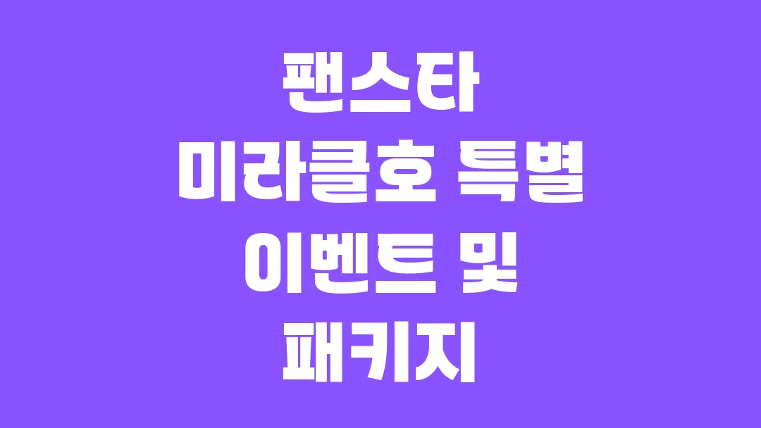 팬스타 미라클호 특별 이벤트 및 패키지 알아보기
