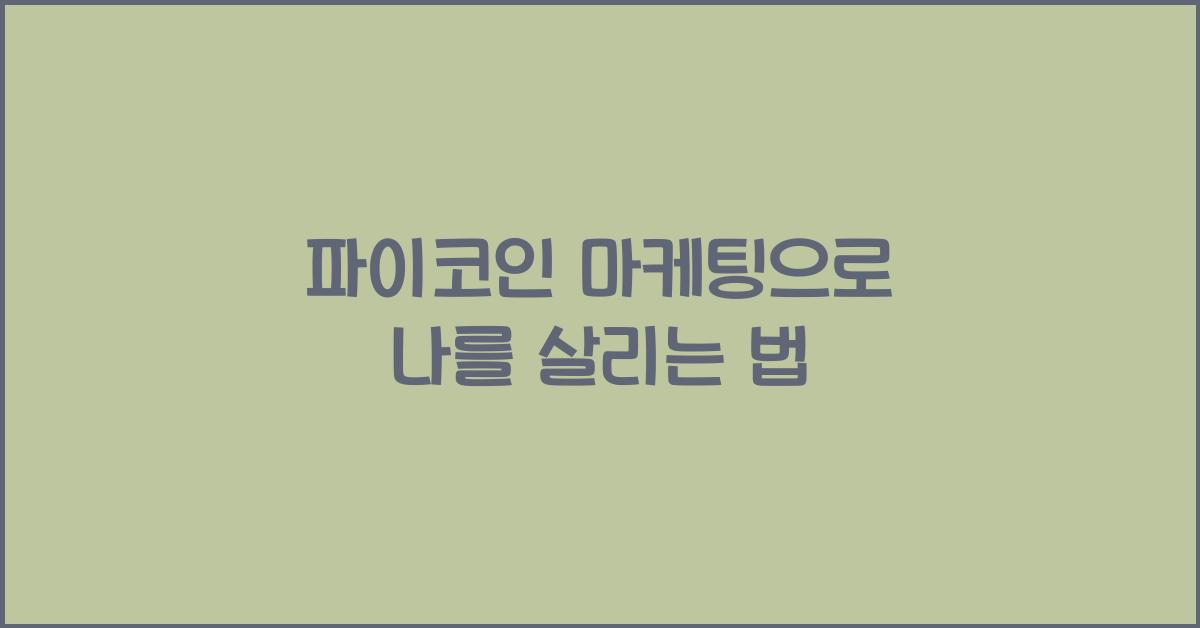 파이코인 마케팅