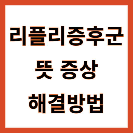 리플리증후군 뜻