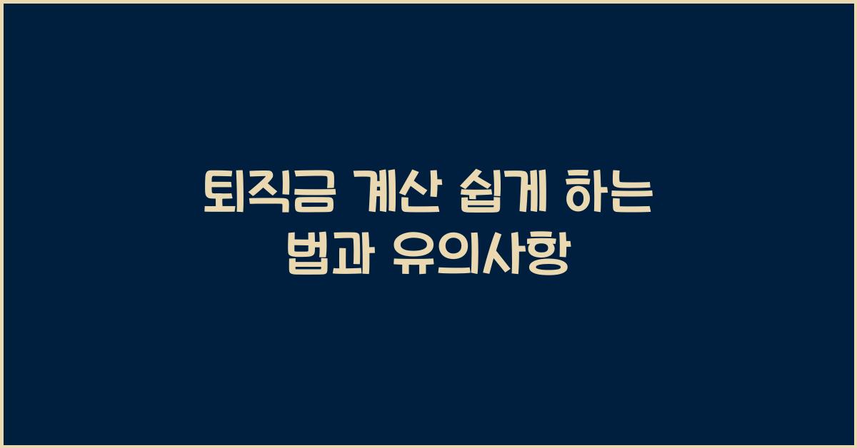 퇴직금
