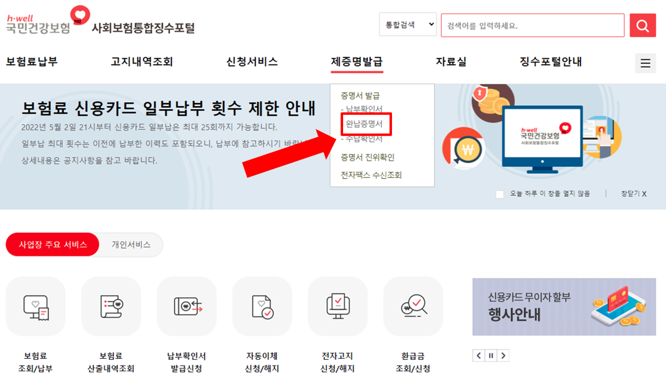 종합소득세 4대사회보험 완납증명서 인터넷 발급방법 유효기간 개인사업자 사업장 법인