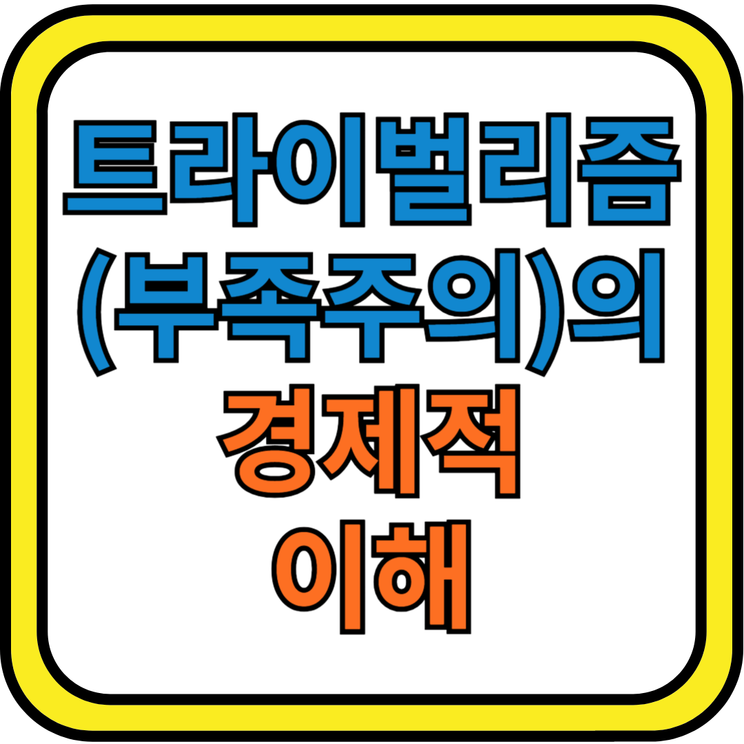 경제적 트라이벌리즘(부족주의)의 이해