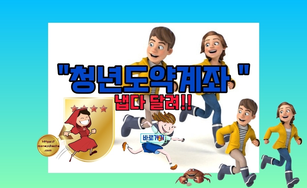 청년 도약 계좌 2023 픽사베이 무료 다운로드 이미지 편집