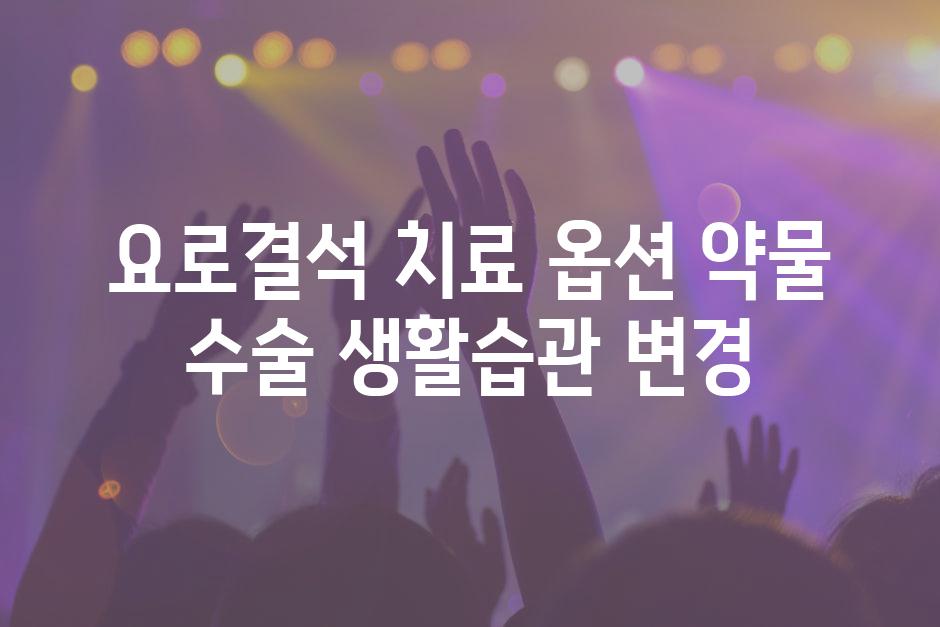 요로결석 치료 옵션 약물 수술 생활습관 변경