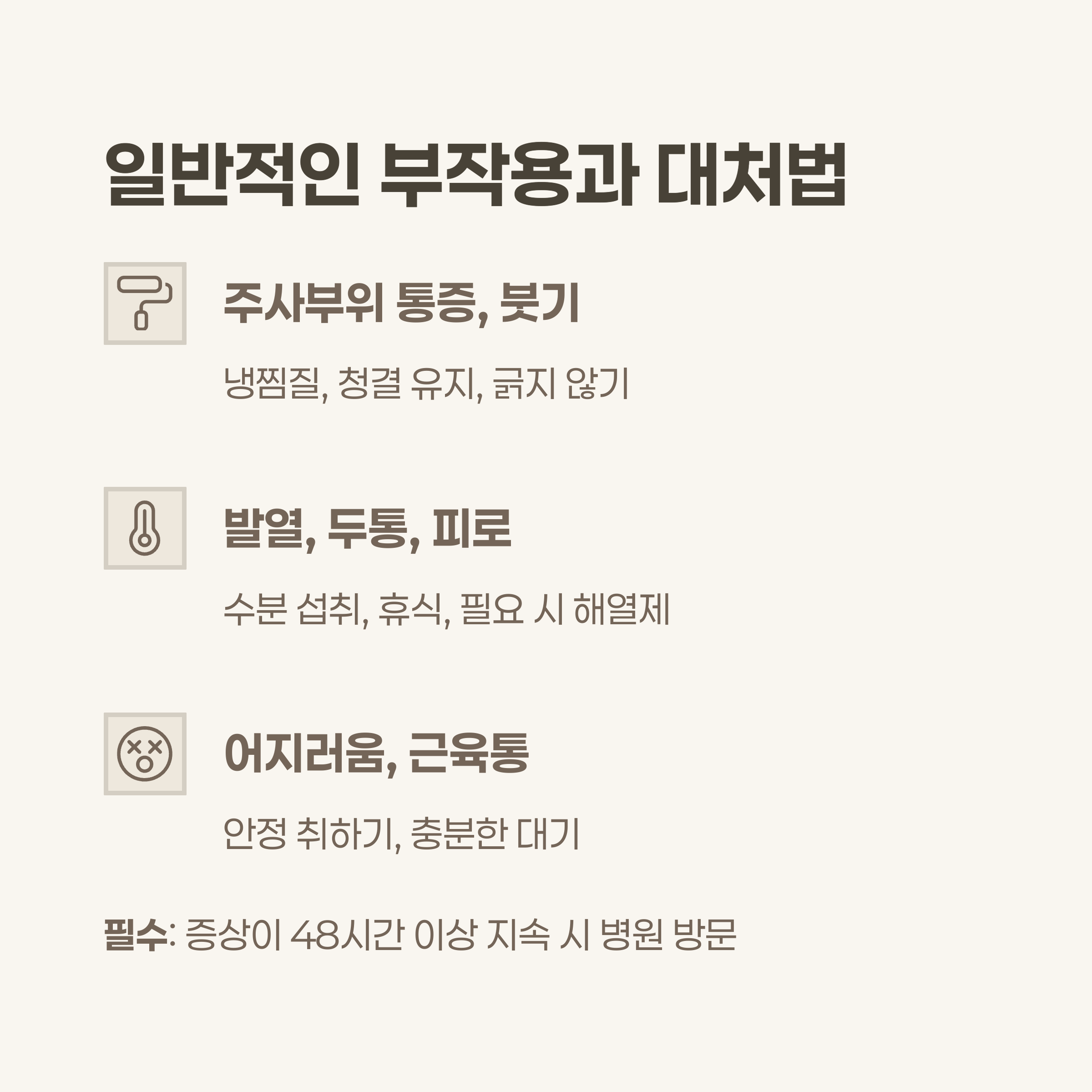 일반적인 부작용과 대처법
