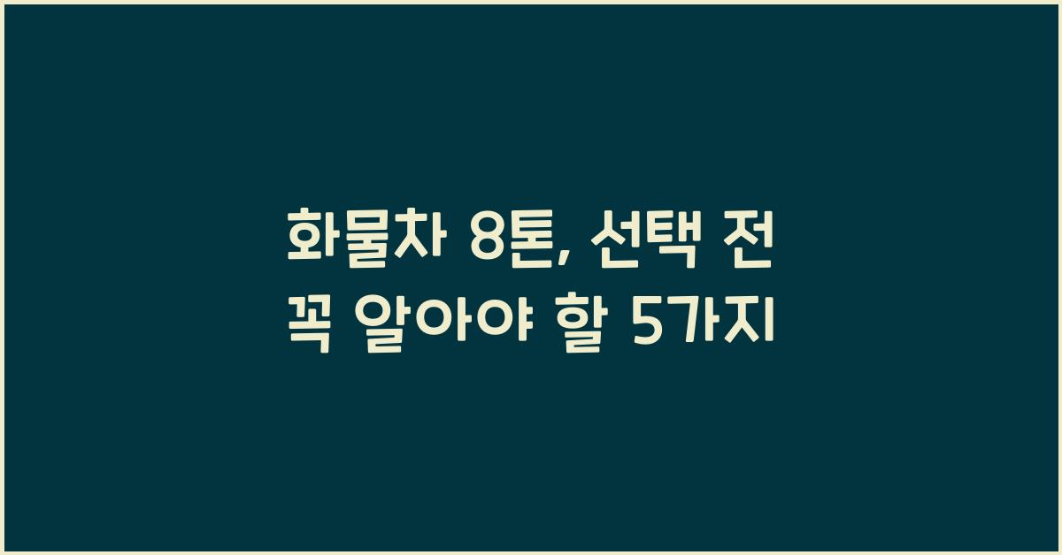 화물차 8 톤