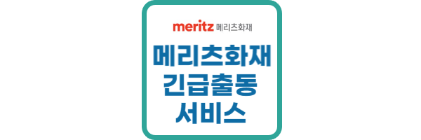메리츠화재 긴급출동 서비스