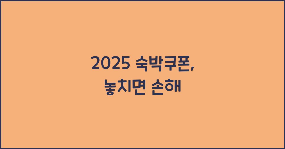 2025 숙박쿠폰